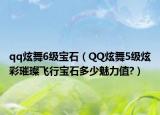 qq炫舞6級(jí)寶石（QQ炫舞5級(jí)炫彩璀璨飛行寶石多少魅力值?）