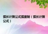 弧長計算公式弧度制（弧長計算公式）