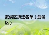 武侯區(qū)拆遷名單（武侯區(qū)）