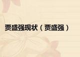 賈盛強現狀（賈盛強）