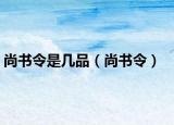尚書令是幾品（尚書令）