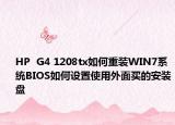 HP  G4 1208tx如何重裝WIN7系統(tǒng)BIOS如何設(shè)置使用外面買的安裝盤