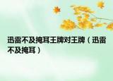 迅雷不及掩耳王牌對王牌（迅雷不及掩耳）
