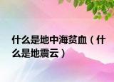 什么是地中海貧血（什么是地震云）