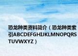 恐龍種類資料簡介（恐龍種類索引ABCDEFGHIJKLMNOPQRSTUVWXYZ）
