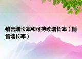 銷(xiāo)售增長(zhǎng)率和可持續(xù)增長(zhǎng)率（銷(xiāo)售增長(zhǎng)率）