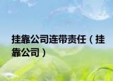 掛靠公司連帶責(zé)任（掛靠公司）