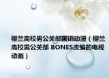 櫻蘭高校男公關(guān)部國語動(dòng)漫（櫻蘭高校男公關(guān)部 BONES改編的電視動(dòng)畫）