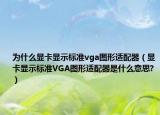 為什么顯卡顯示標準vga圖形適配器（顯卡顯示標準VGA圖形適配器是什么意思?）