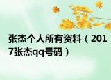 張杰個人所有資料（2017張杰qq號碼）