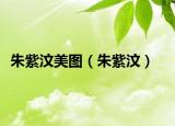 朱紫汶美圖（朱紫汶）