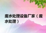 廢水處理設(shè)備廠家（廢水處理）