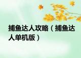 捕魚達人攻略（捕魚達人單機版）