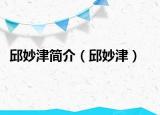 邱妙津簡介（邱妙津）