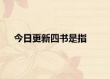 今日更新四書(shū)是指