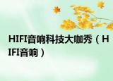 HIFI音響科技大咖秀（HIFI音響）