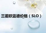 三菱歐藍德價格（SLO）
