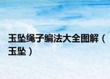 玉墜繩子編法大全圖解（玉墜）