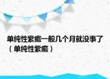 單純性紫癜一般幾個月就沒事了（單純性紫癜）