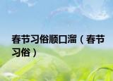 春節(jié)習(xí)俗順口溜（春節(jié)習(xí)俗）