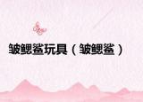 皺鰓鯊?fù)婢撸ò欥w鯊）