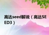 高達seed解說（高達SEED3）