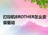 打印機BROTHER怎么安裝驅(qū)動