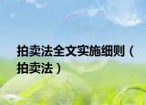 拍賣法全文實(shí)施細(xì)則（拍賣法）