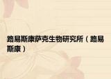 路易斯康薩克生物研究所（路易斯康）