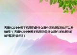 天語V209電視手機(jī)用的是什么操作系統(tǒng)啊?系統(tǒng)可以升級(jí)嗎?（天語V209電視手機(jī)用的是什么操作系統(tǒng)啊?系統(tǒng)可以升級(jí)嗎?）
