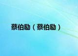 蔡伯勵（蔡伯勵）