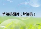 鏟運機圖片（鏟運機）