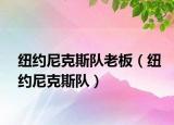 紐約尼克斯隊(duì)老板（紐約尼克斯隊(duì)）