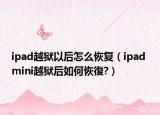 ipad越獄以后怎么恢復（ipad mini越獄后如何恢復?）