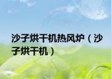 沙子烘干機(jī)熱風(fēng)爐（沙子烘干機(jī)）