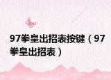 97拳皇出招表按鍵（97拳皇出招表）
