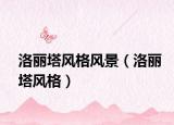 洛麗塔風(fēng)格風(fēng)景（洛麗塔風(fēng)格）