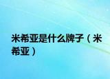 米希亞是什么牌子（米希亞）