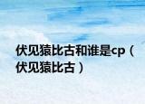 伏見(jiàn)猿比古和誰(shuí)是cp（伏見(jiàn)猿比古）