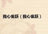 我心雀躍（我心雀躍）
