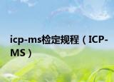icp-ms檢定規(guī)程（ICP-MS）