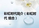 彩虹時代簡介（彩虹時代 組合）
