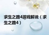 求生之路4游戲解說（求生之路4）