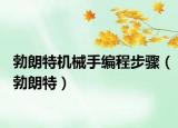 勃朗特機(jī)械手編程步驟（勃朗特）