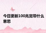 今日更新100兆寬帶什么意思