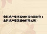 金科地產(chǎn)集團(tuán)股份有限公司融資（金科地產(chǎn)集團(tuán)股份有限公司）