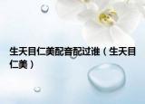生天目仁美配音配過誰（生天目仁美）
