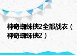 神奇蜘蛛俠2全部戰(zhàn)衣（神奇蜘蛛俠2）