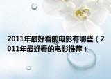 2011年最好看的電影有哪些（2011年最好看的電影推薦）