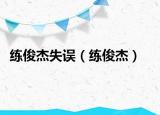 練俊杰失誤（練俊杰）